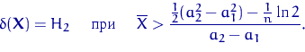 \begin{displaymath}
\delta({\mathbf X})=H_2 \quad \textrm{  } \quad 
\overline X\gt\dfrac{\tfrac12(a_2^2-a_1^2)-\tfrac1n\ln2}{a_2-a_1}.\end{displaymath}