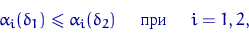 \begin{displaymath}
\alpha_i(\delta_1)\leqslant \alpha_i(\delta_2) \quad \textrm{  }\quad i=1,2,\end{displaymath}